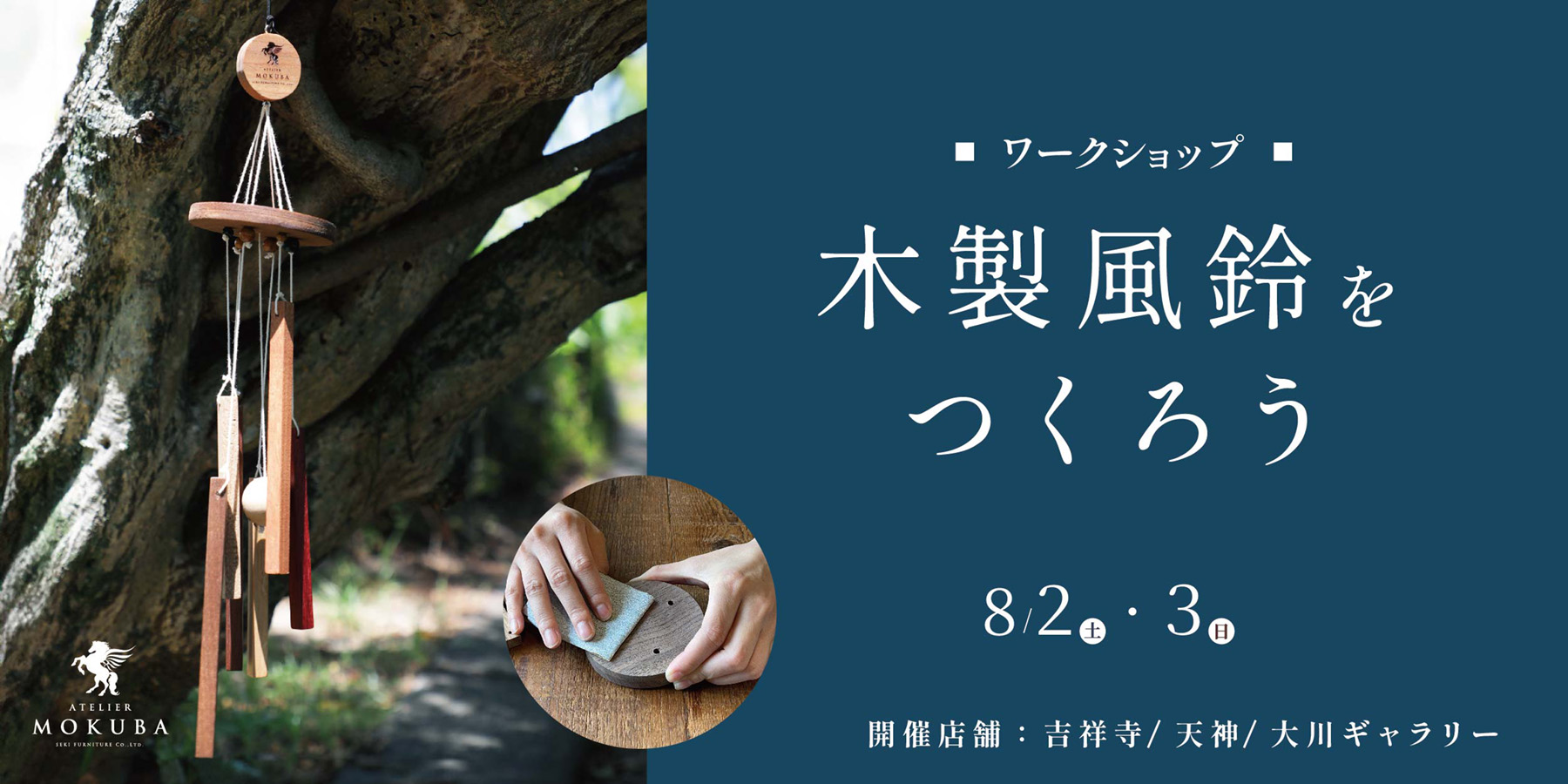8/2,3　木の風鈴 ワークショップ　吉祥寺/天神/大川 3店舗同時開催